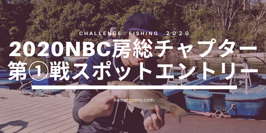NBC房総チャプター亀山ダムバス釣りトーナメント