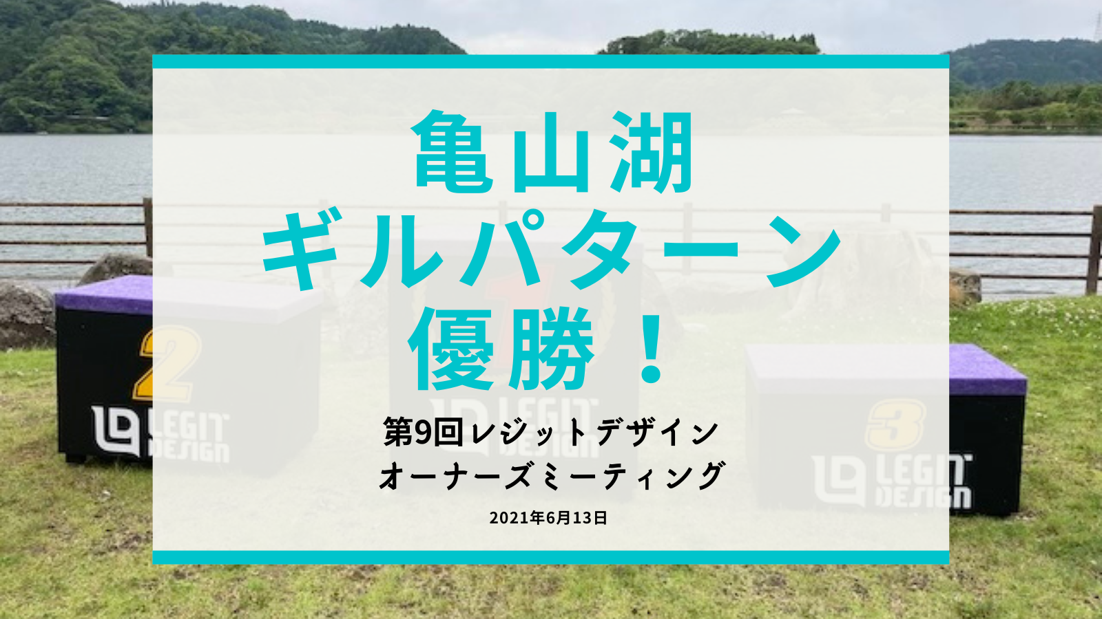 第9回レジットデザインオーナーズミーティングにて優勝 6月の亀山湖をギルパターンで攻略 ナマローブログzero