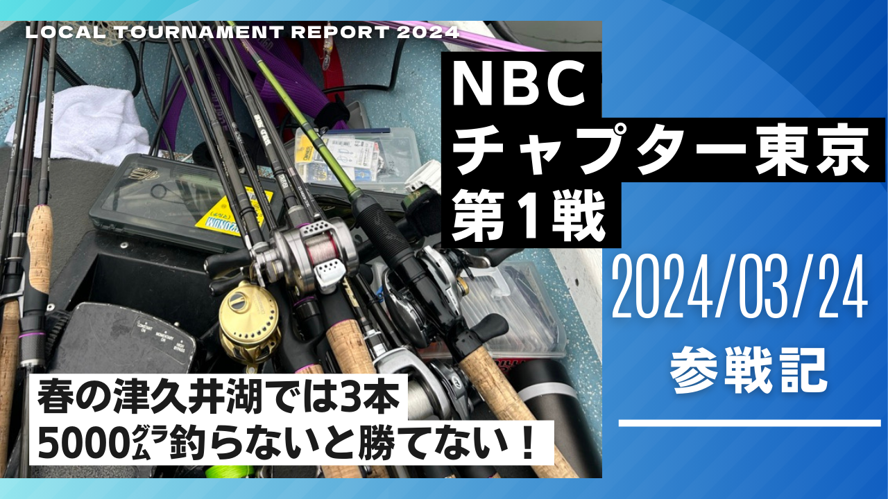 NBCチャプター東京2024津久井湖