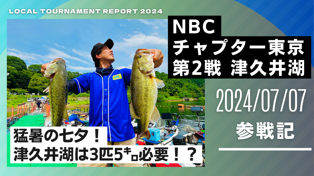 津久井湖NBCチャプター東京