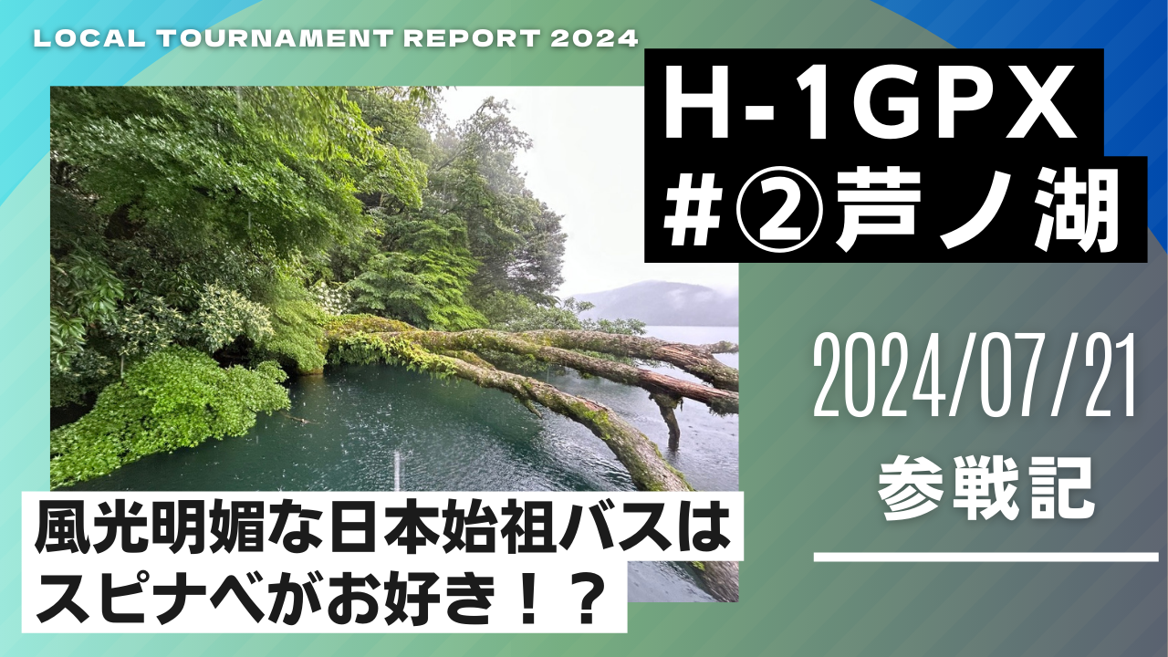 H-1グランプリ芦ノ湖戦